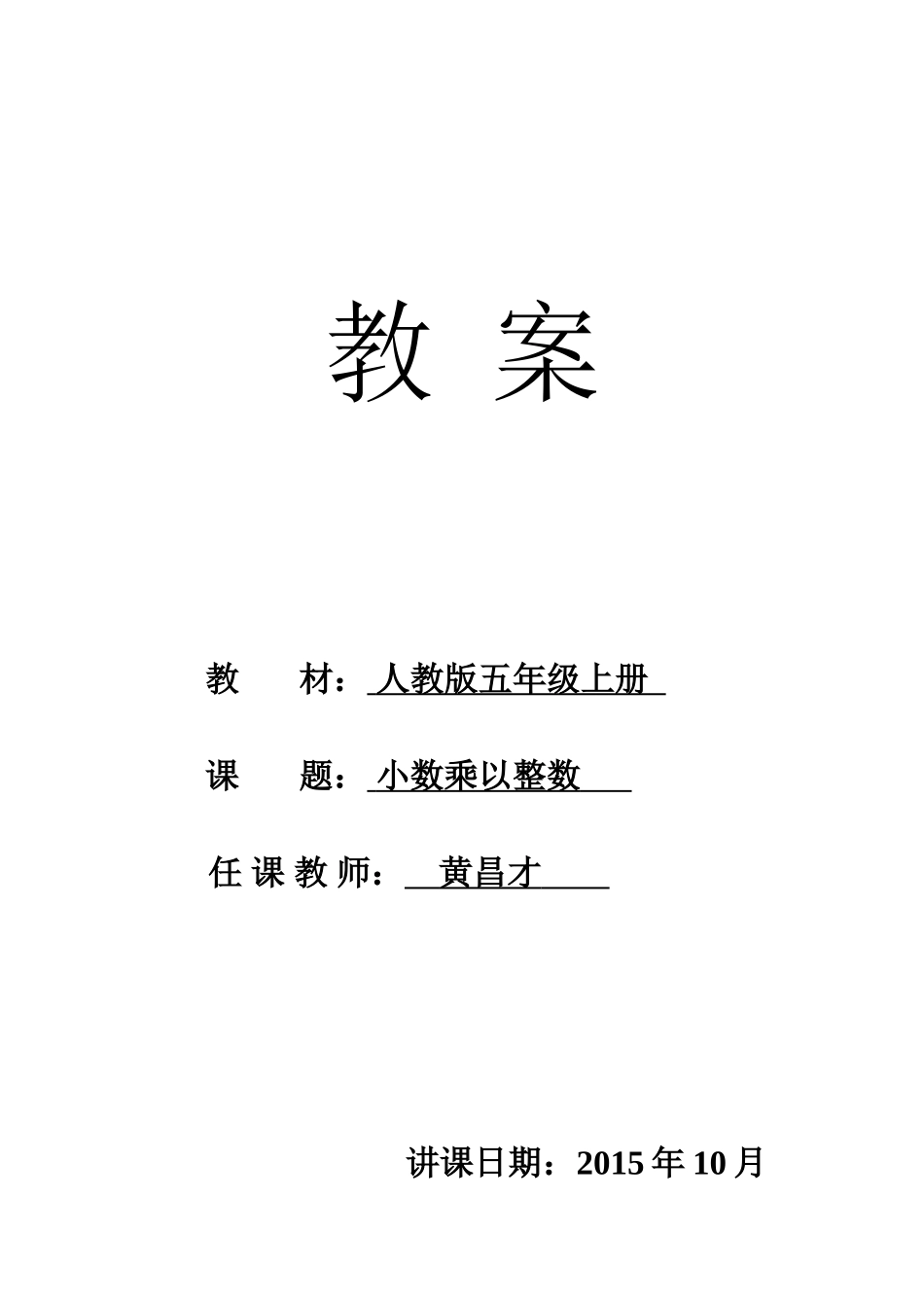 小学数学_小数乘以整数教案_第1页