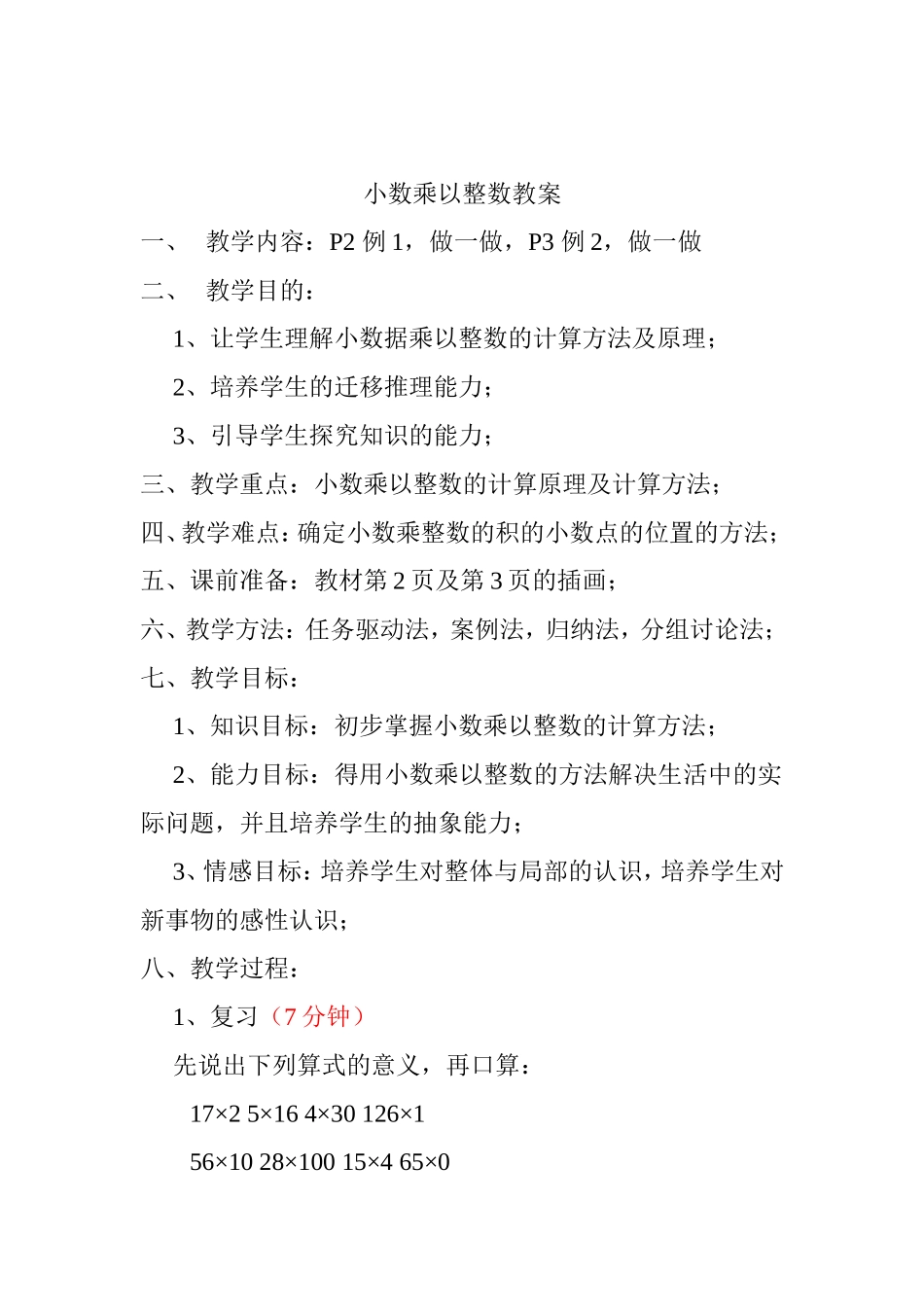 小学数学_小数乘以整数教案_第2页