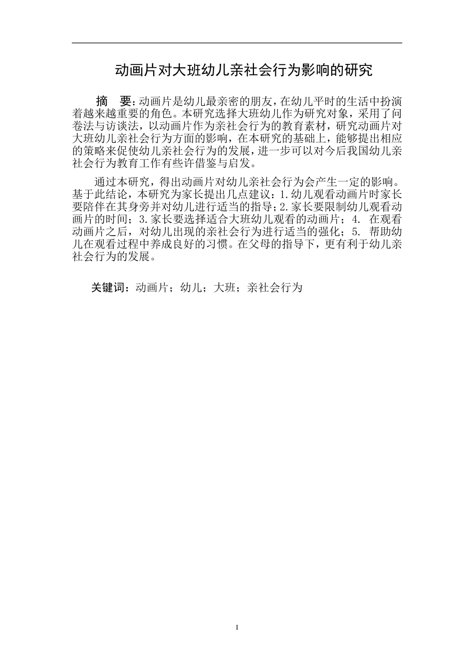 动画片对大班幼儿亲社会行为影响的研究_第1页