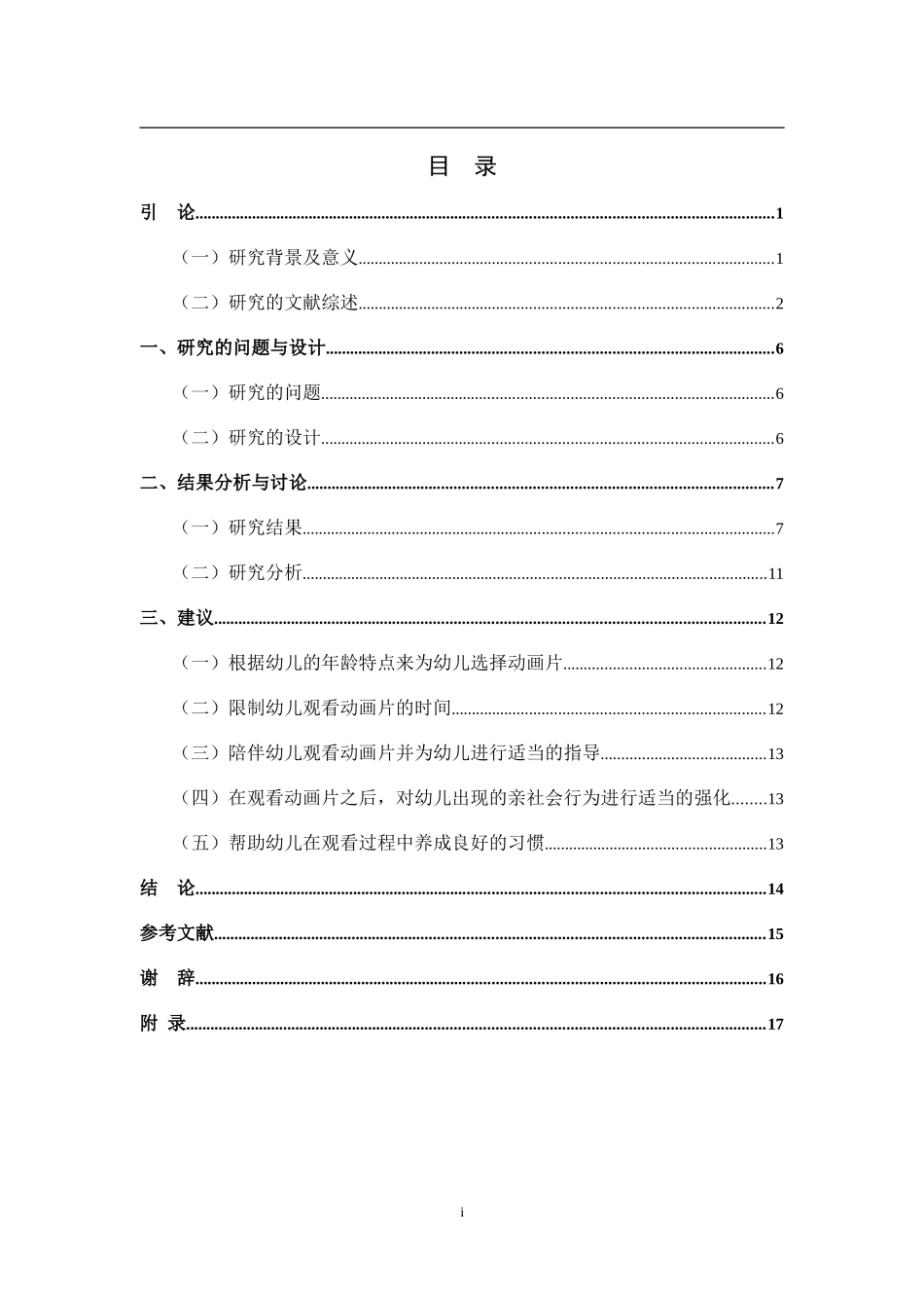 动画片对大班幼儿亲社会行为影响的研究_第3页