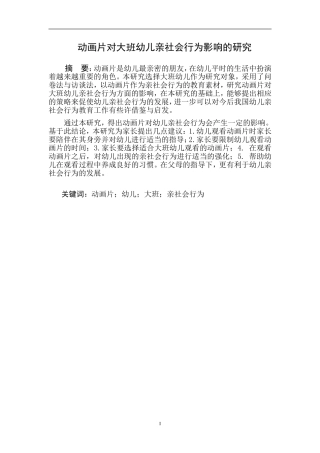 动画片对大班幼儿亲社会行为影响的研究
