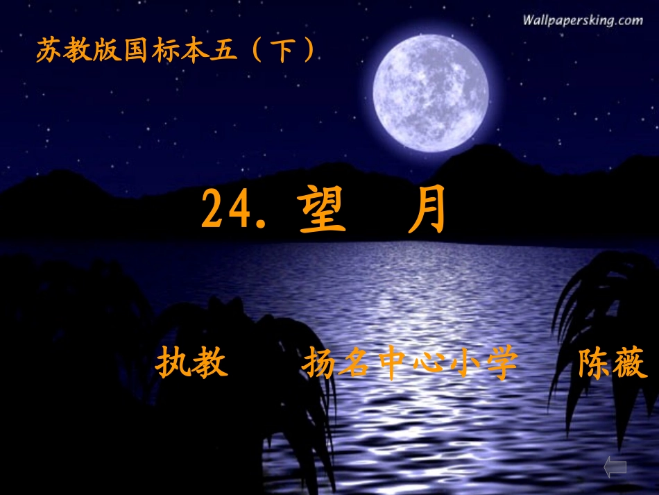 望月课件(1)_第1页