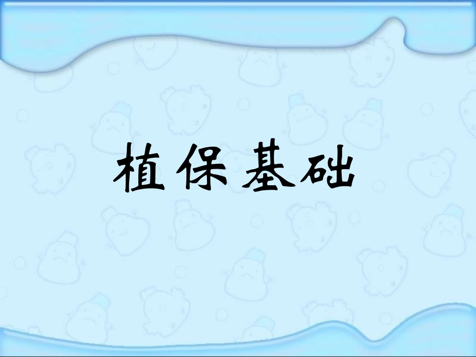 植保知识培训_第1页