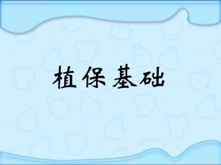 植保知识培训