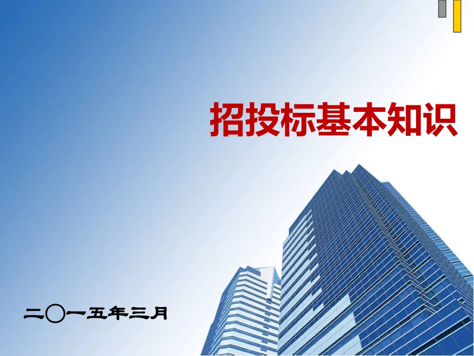 招投标基本知识课件_第1页