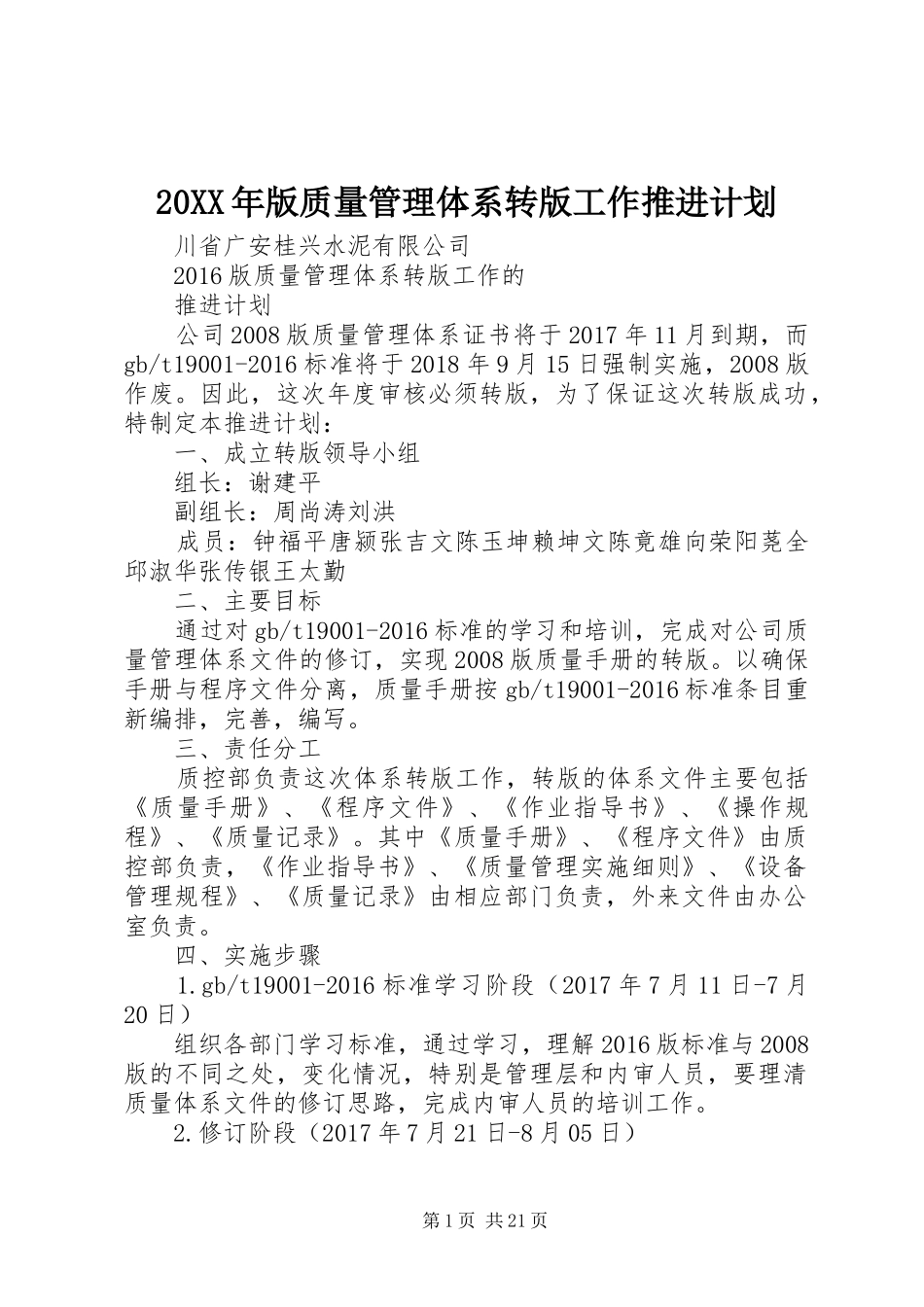 20XX年版质量管理体系转版工作推进计划_第1页