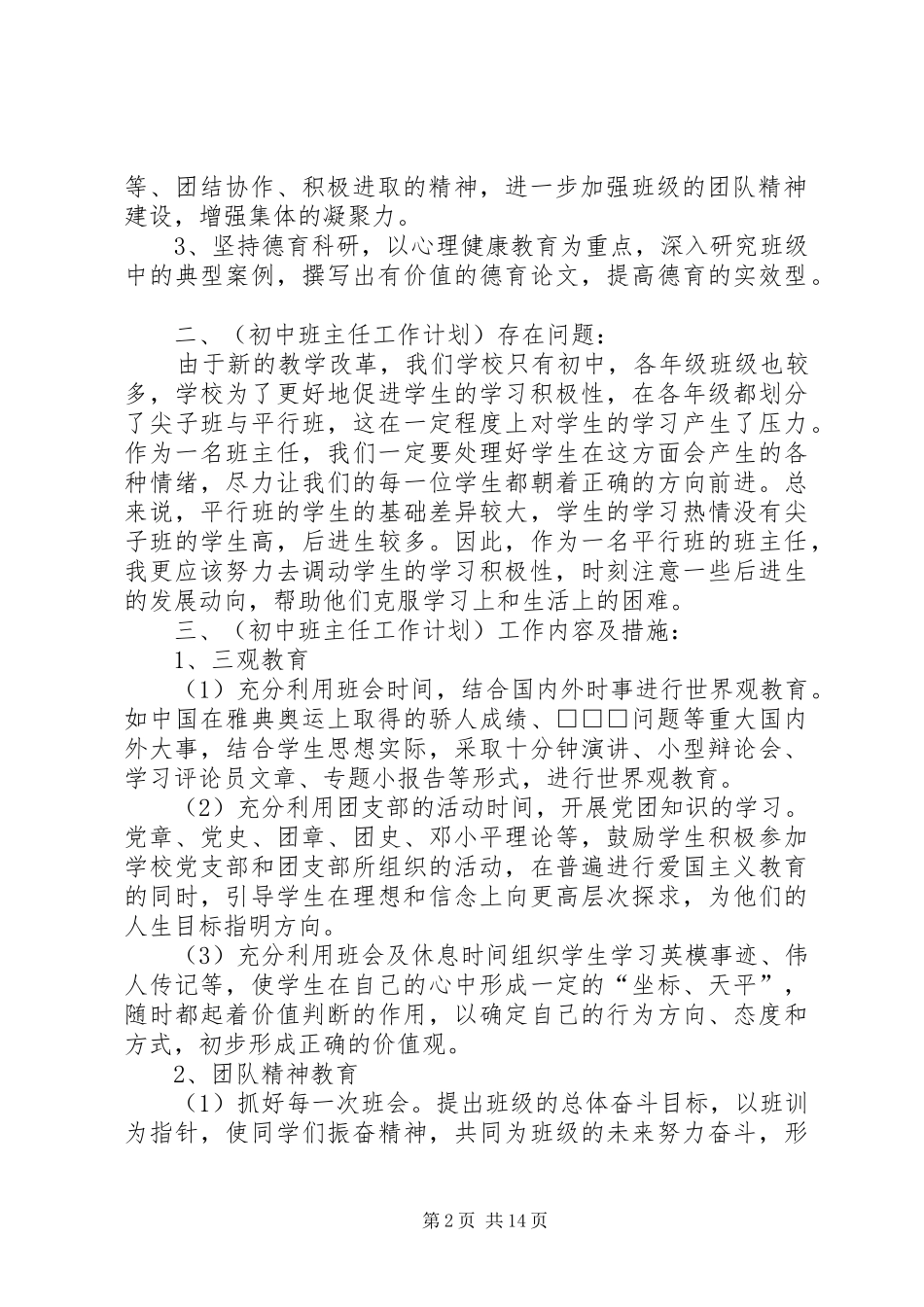 XX年七年级班主任计划最新范文大全 _第2页