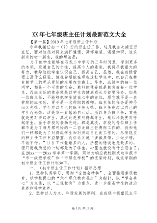 XX年七年级班主任计划最新范文大全 