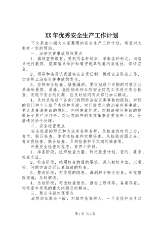 XX年优秀安全生产工作计划 