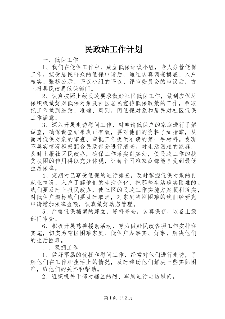 民政站工作计划 _第1页