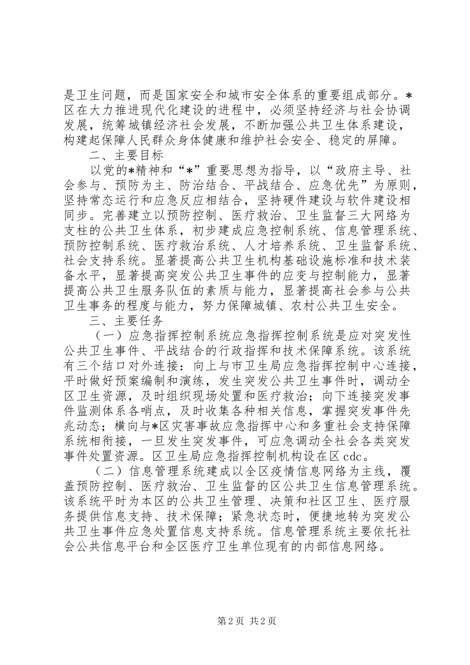 环保局公共卫生行动工作计划 _第2页