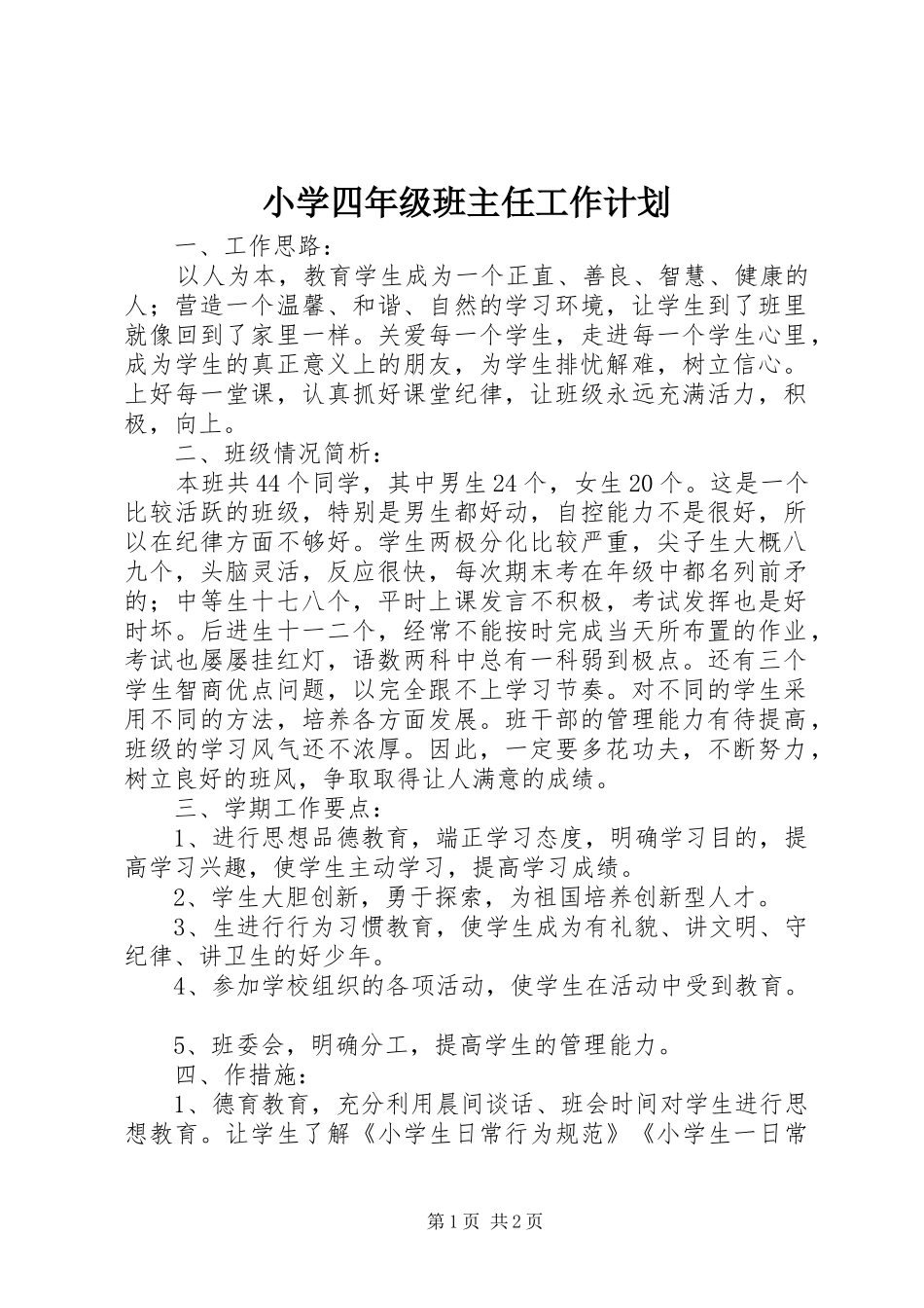 小学四年级班主任工作计划 _第1页