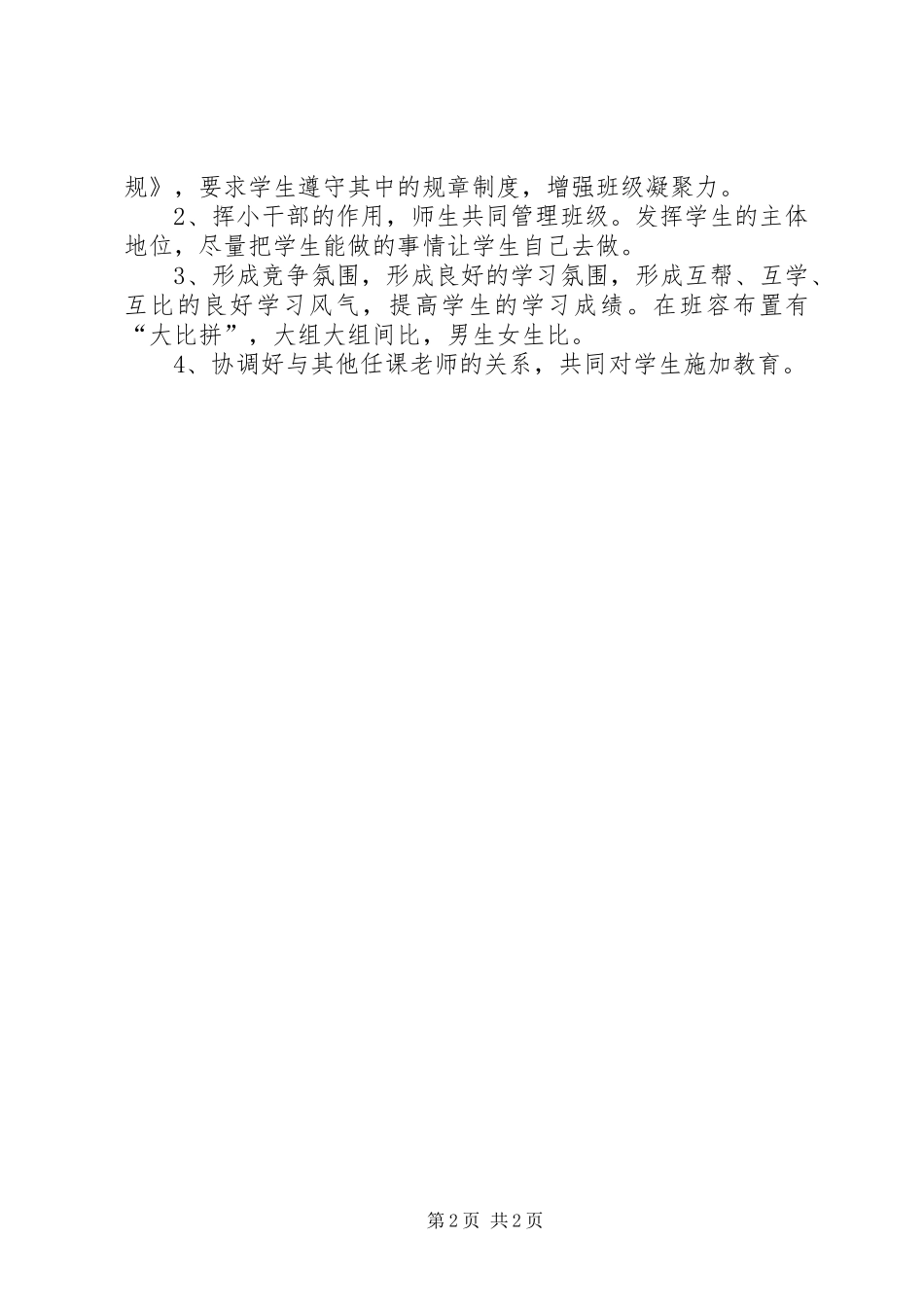 小学四年级班主任工作计划 _第2页