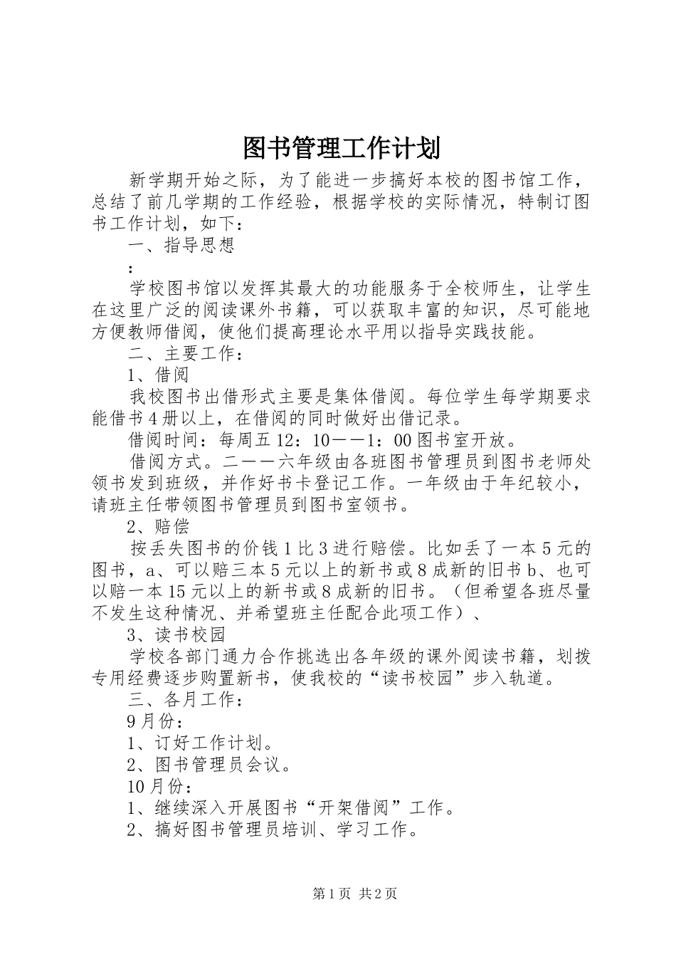 图书管理工作计划 _第1页