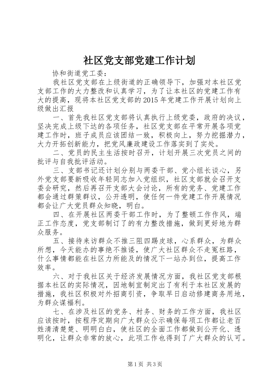 社区党支部党建工作计划 _第1页