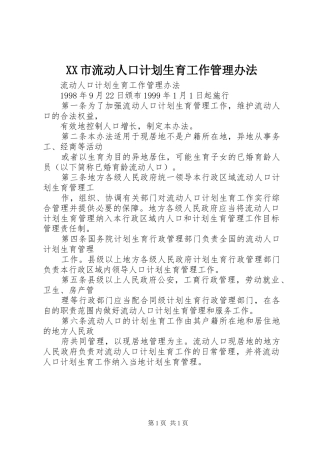 XX市流动人口计划生育工作管理办法 
