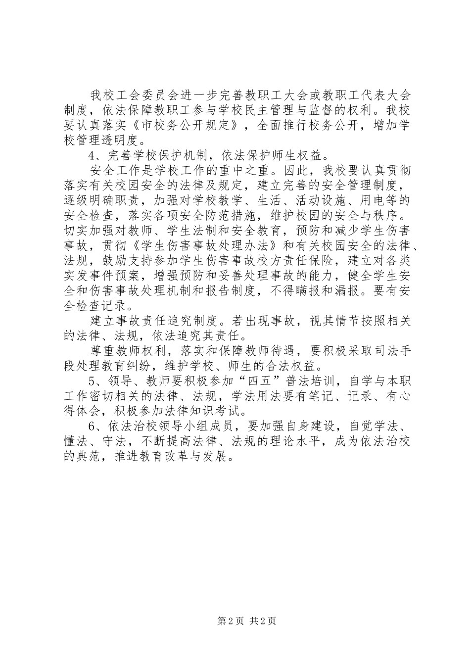 XX年小学依法治校工作计划 _第2页