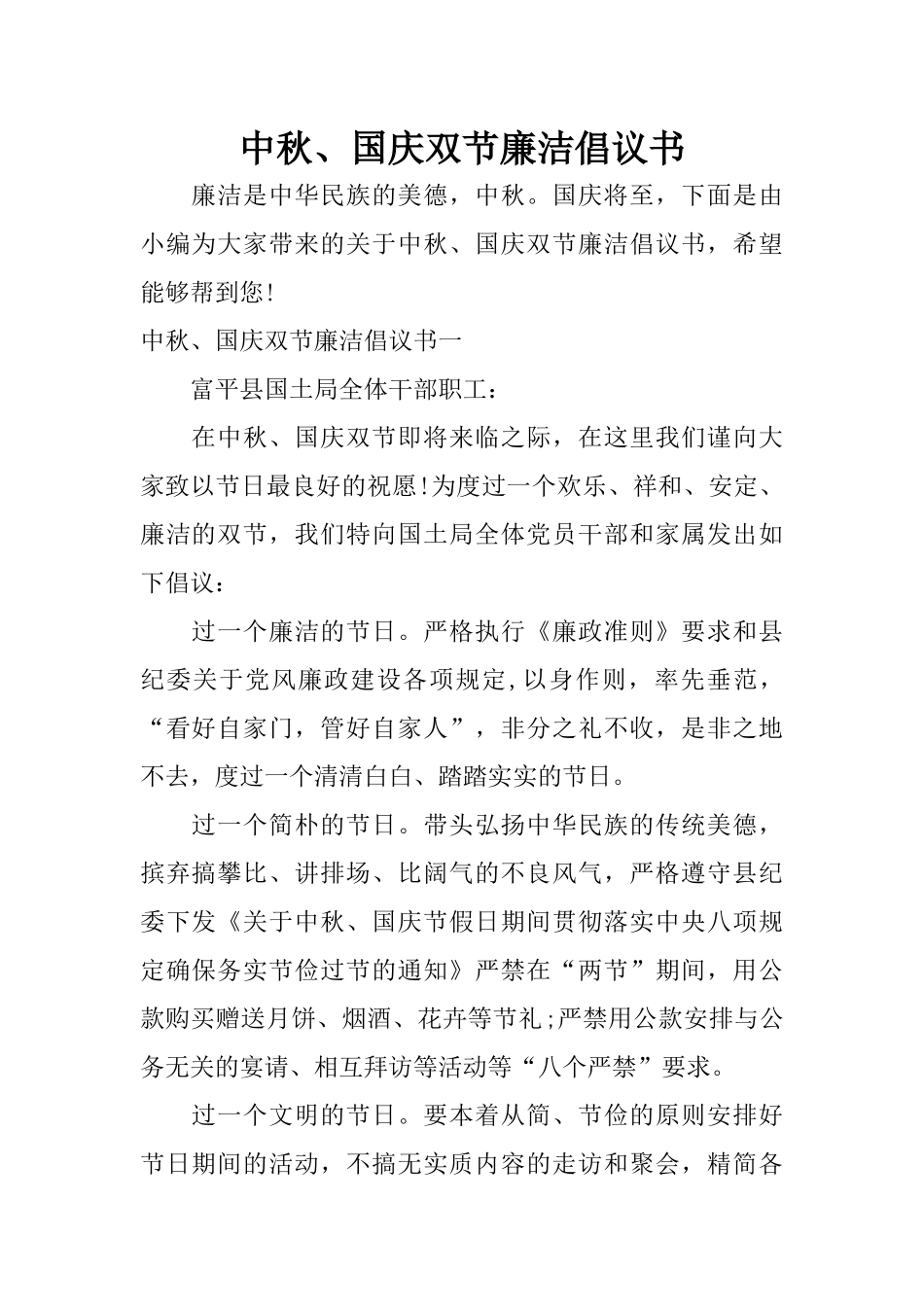中秋、国庆双节廉洁倡议书_第1页