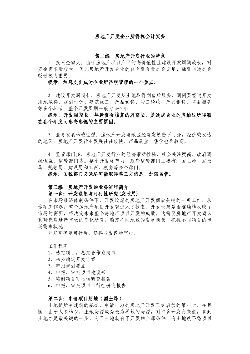 房地产开发企业所得税会计实务_第1页