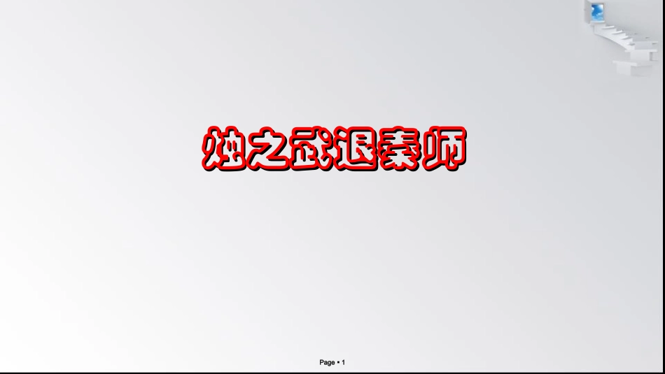 烛之武退秦师练习_第1页