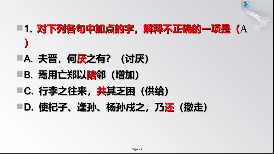 烛之武退秦师练习_第2页