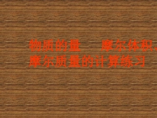 高一化学摩尔质量的计算练习