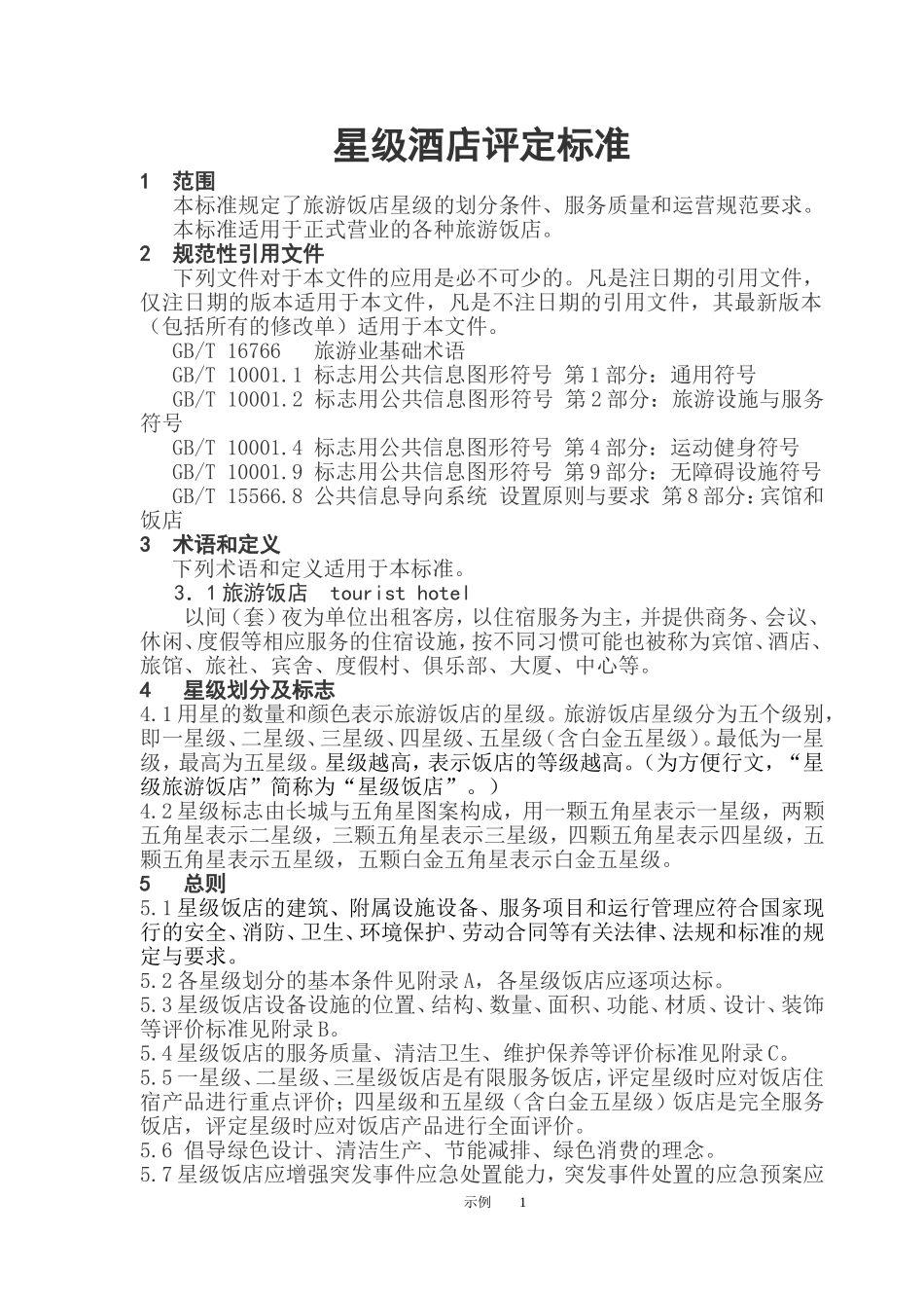 星级酒店评定标准_第1页