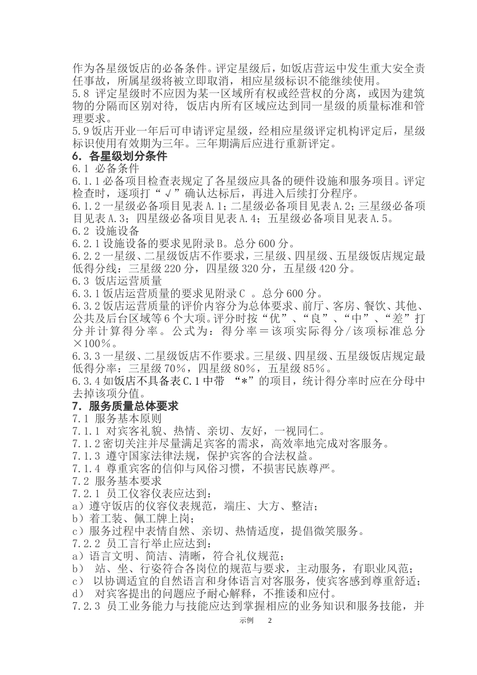 星级酒店评定标准_第2页