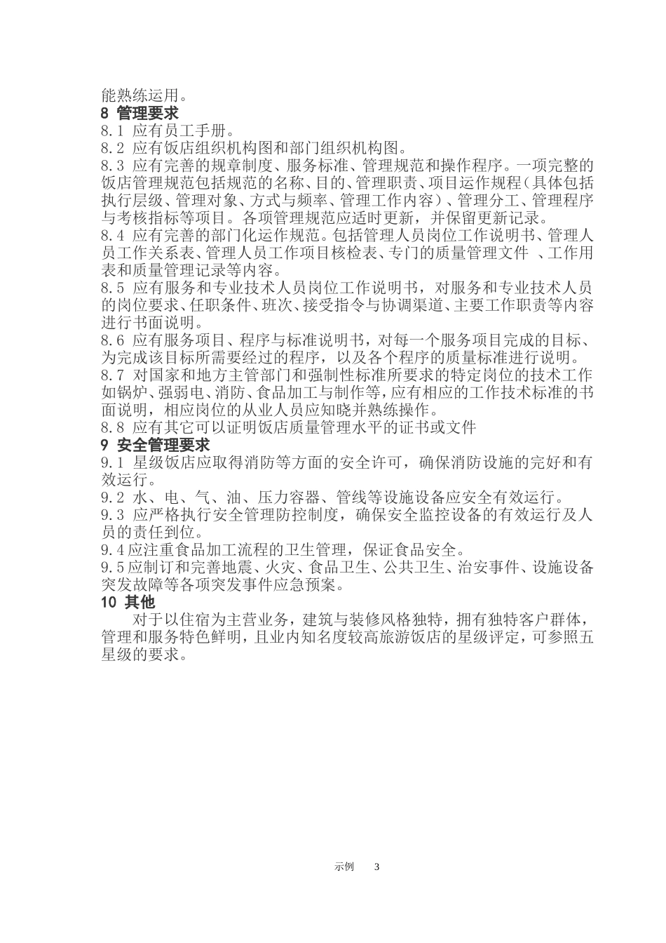 星级酒店评定标准_第3页