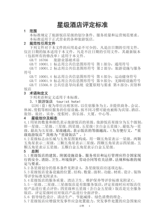 星级酒店评定标准