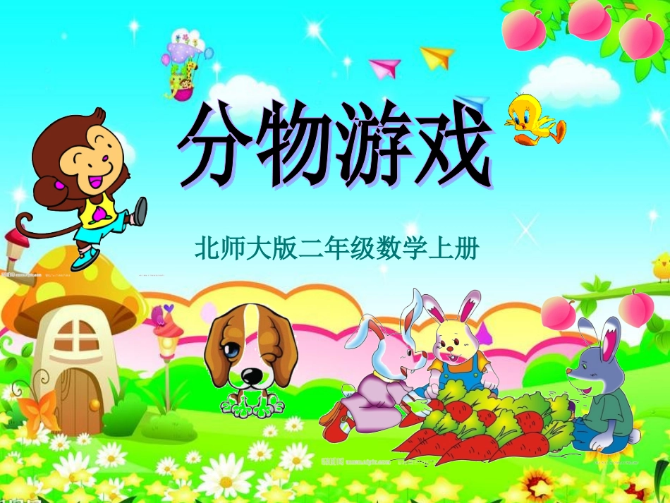 北师大版二年级数学上册“分物游戏”课件_第1页
