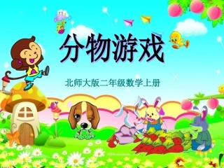 北师大版二年级数学上册“分物游戏”课件