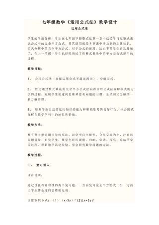 七年级数学《运用公式法》教学设计