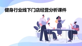 健身行业线下门店经营分析课件