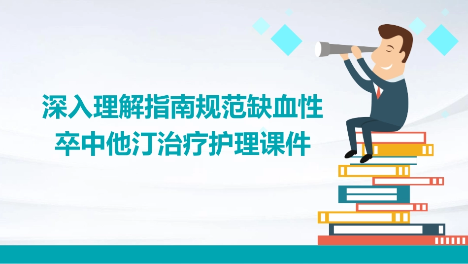 1深入理解指南规范缺血性卒中他汀治疗护理课件_第1页