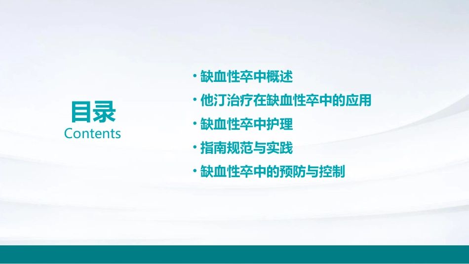 1深入理解指南规范缺血性卒中他汀治疗护理课件_第2页