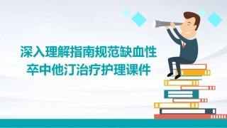 1深入理解指南规范缺血性卒中他汀治疗护理课件