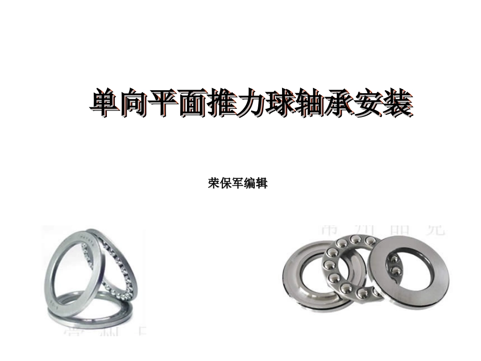 平面推力轴承安装_第1页