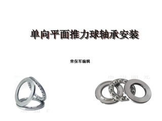 平面推力轴承安装