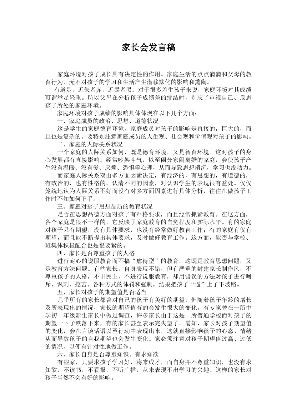 家庭环境对孩子成长具有决定性的作用_第1页