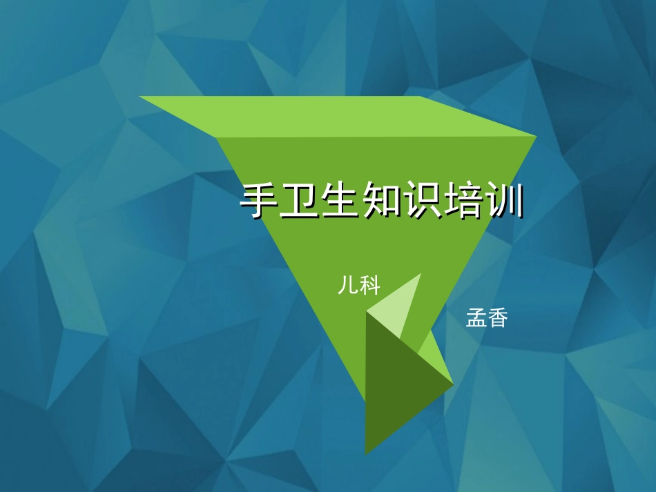 手卫生培训课件PPT_第1页
