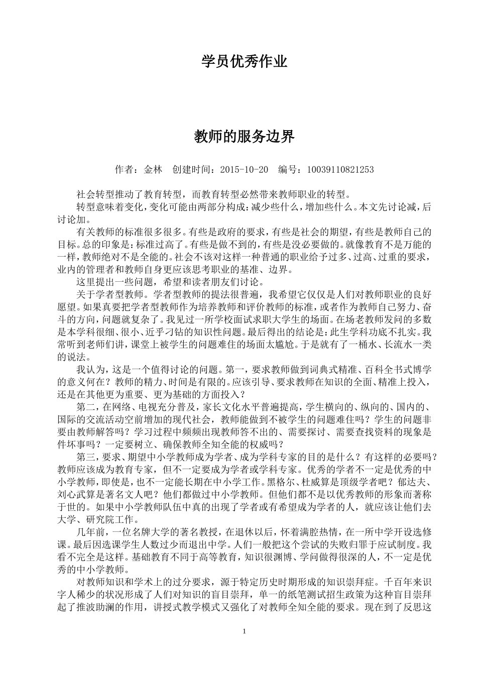 学员优秀心理健康学习作业与总结_第1页