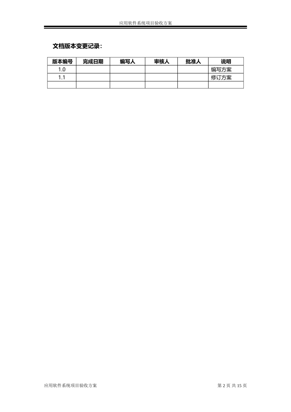 应用软件系统项目验收方案_第2页