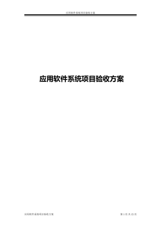 应用软件系统项目验收方案