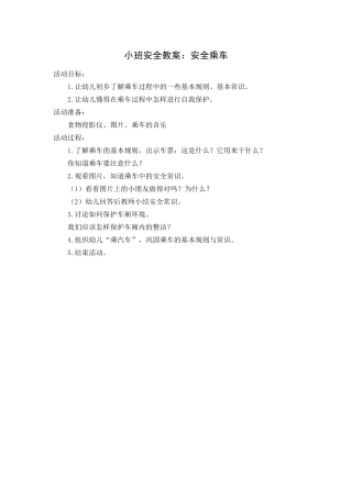 小班安全教案：安全乘车
