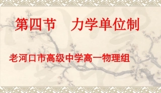 高一物理力学单位制