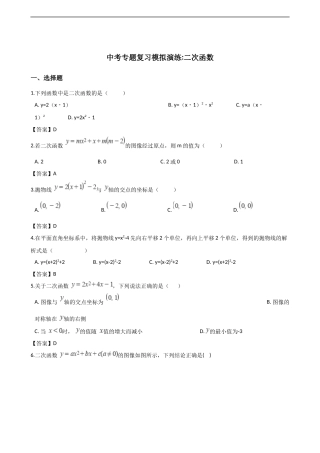 中考专题复习模拟演练二次函数