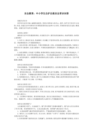 安全教育常识