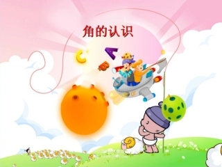 《角的认识》