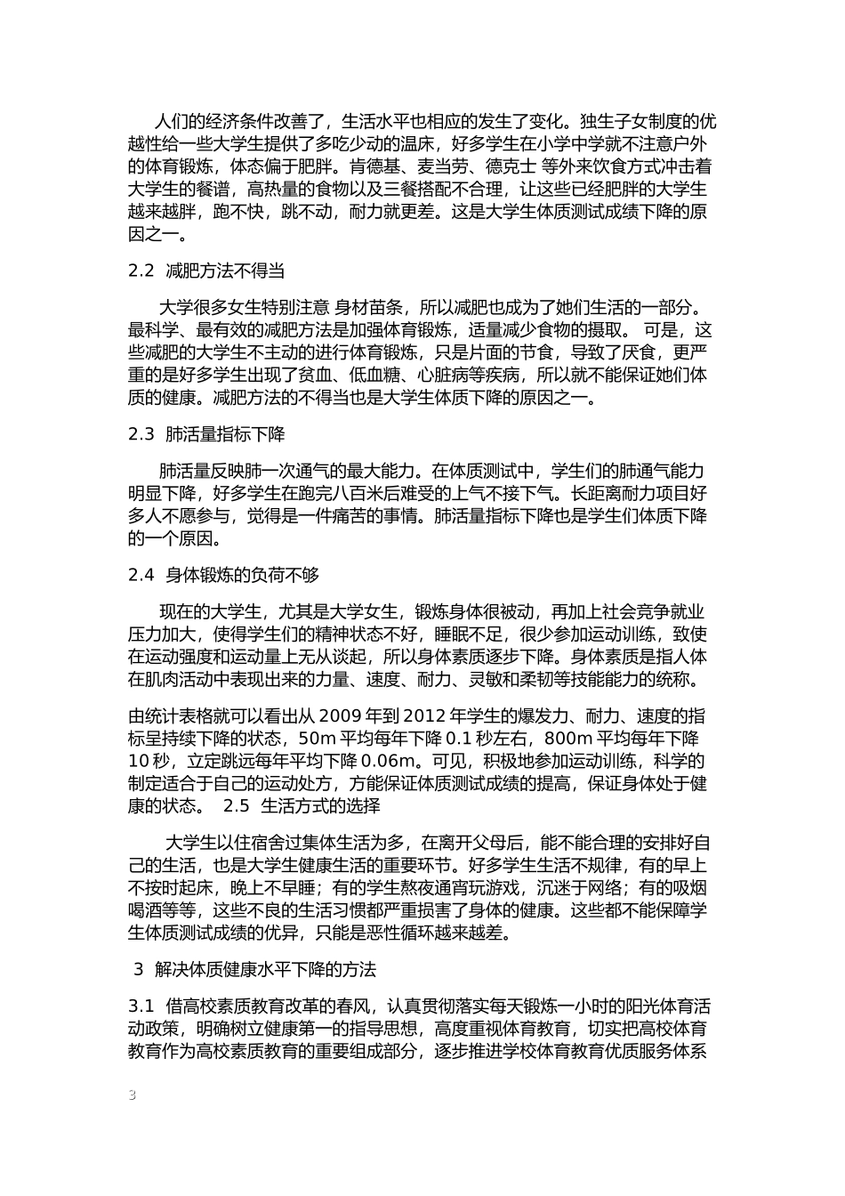某地大学生体质测试反映体质健康的研究翻译版_第3页